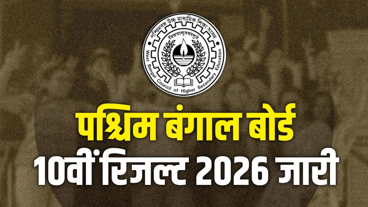 West Bengal Madhyamik Result 2026 : पश्चिम बंगाल बोर्ड 10वीं रिजल्ट जारी, 86.83% छात्र पास, अभिरूप भद्रा बने टॉपर