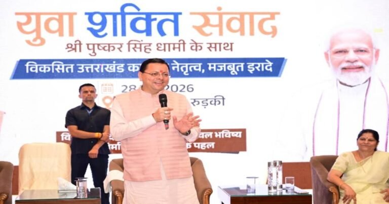 Uttarakhand : युवाओं को वोट बैंक नहीं, विकसित भारत का आधार मानते हैं : CM धामी का युवा संवाद कार्यक्रम में बड़ा बयान