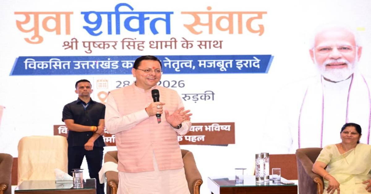 Uttarakhand : युवाओं को वोट बैंक नहीं, विकसित भारत का आधार मानते हैं : CM धामी का युवा संवाद कार्यक्रम में बड़ा बयान