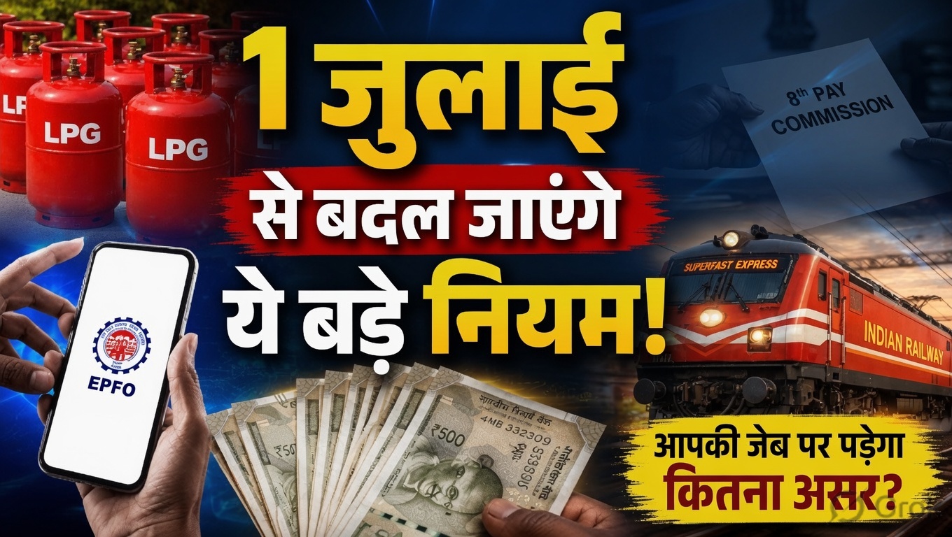 Rule Change 1st July: 1 जुलाई से बदल जाएंगे ये बड़े नियम, LPG, आधार, पेट्रोल और ITR से जुड़े अहम अपडेट, जानिए आपकी जेब पर कितना पड़ेगा असर