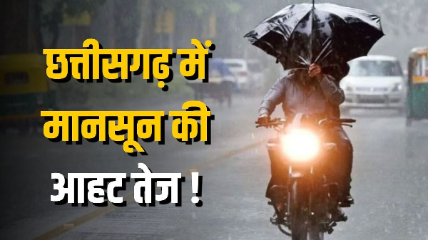 CG Weather News: Monsoon arrival imminent in Chhattisgarh; winds to blow at 60 km/h; rain to bring relief from scorching heat.