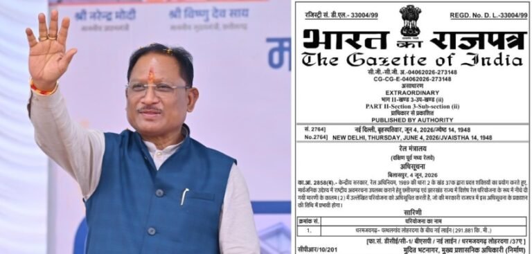 CG News: धरमजयगढ़–पत्थलगांव–लोहरदगा नई रेल लाइन परियोजना की अधिसूचना जारी, मुख्यमंत्री साय के भगीरथ प्रयासों से साकार हुआ दशकों पुराना सपना
