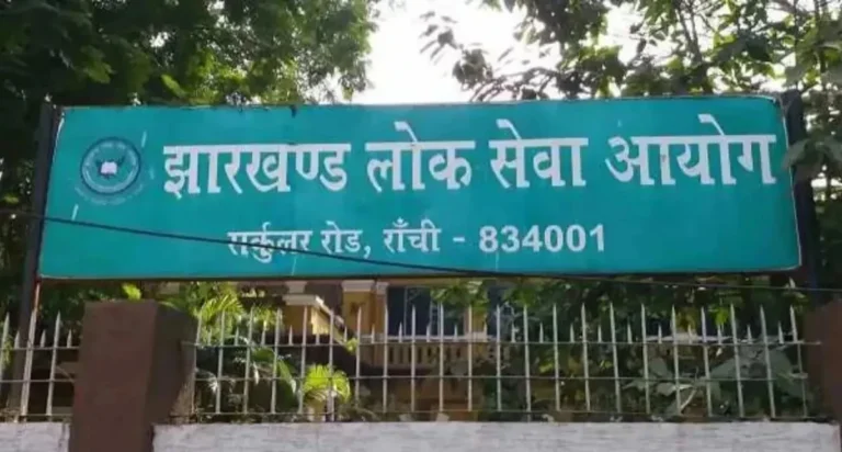 JPSC : झारखंड लोक सेवा आयोग प्रीलिम्स 2025 का रिजल्ट जारी, 2203 उम्मीदवार हुए सफल, इस दिन से मुख्य परीक्षा