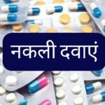 UP News : FSDA की बड़ी कार्रवाई, ₹3.63 करोड़ की नकली दवाएं जब्त; 58 लाइसेंस रद्द, 9 पर FIR दर्ज