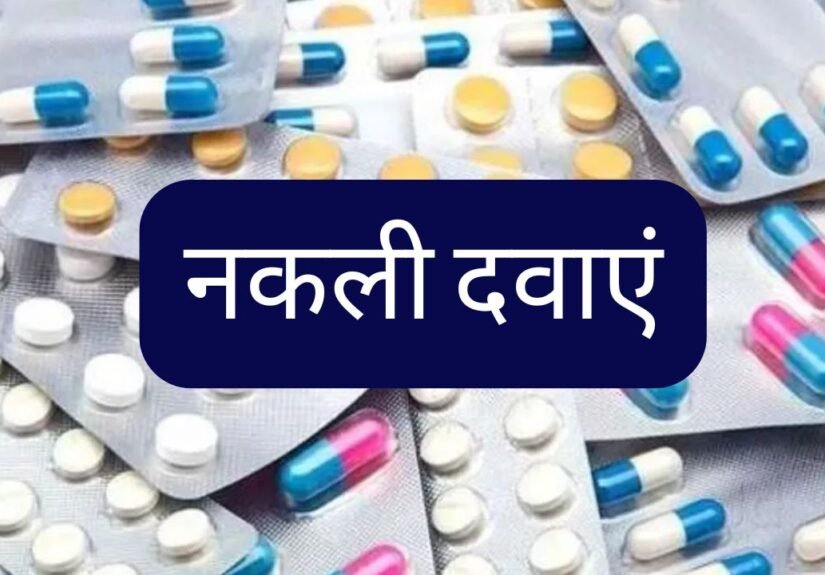 UP News : FSDA की बड़ी कार्रवाई, ₹3.63 करोड़ की नकली दवाएं जब्त; 58 लाइसेंस रद्द, 9 पर FIR दर्ज