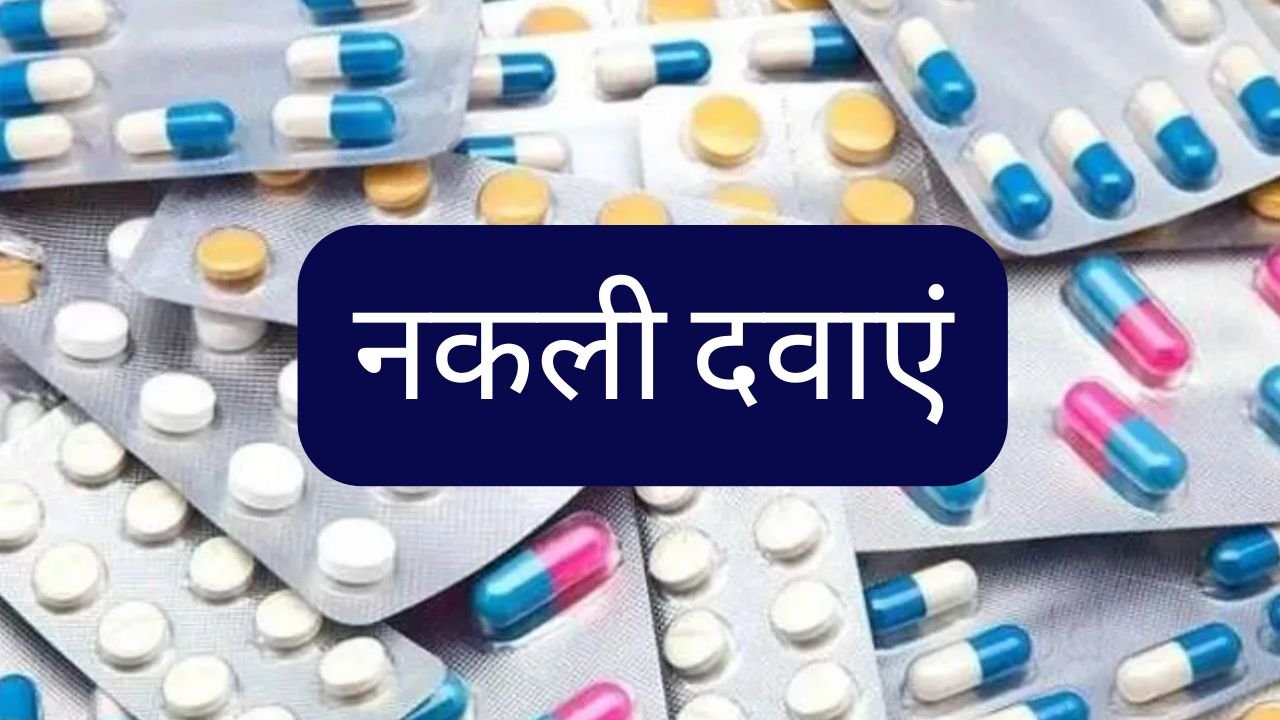 UP News : FSDA की बड़ी कार्रवाई, ₹3.63 करोड़ की नकली दवाएं जब्त; 58 लाइसेंस रद्द, 9 पर FIR दर्ज